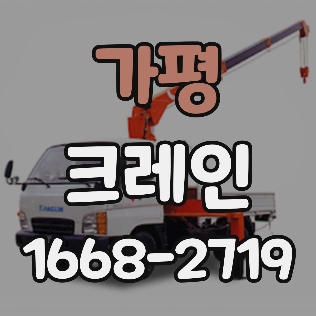 가평 크레인 실내 반입·설치 순서: 공간 측정과 동선 계획