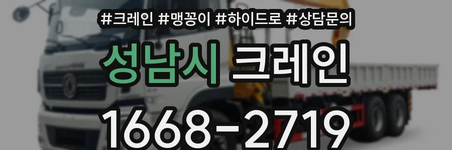 성남시 크레인