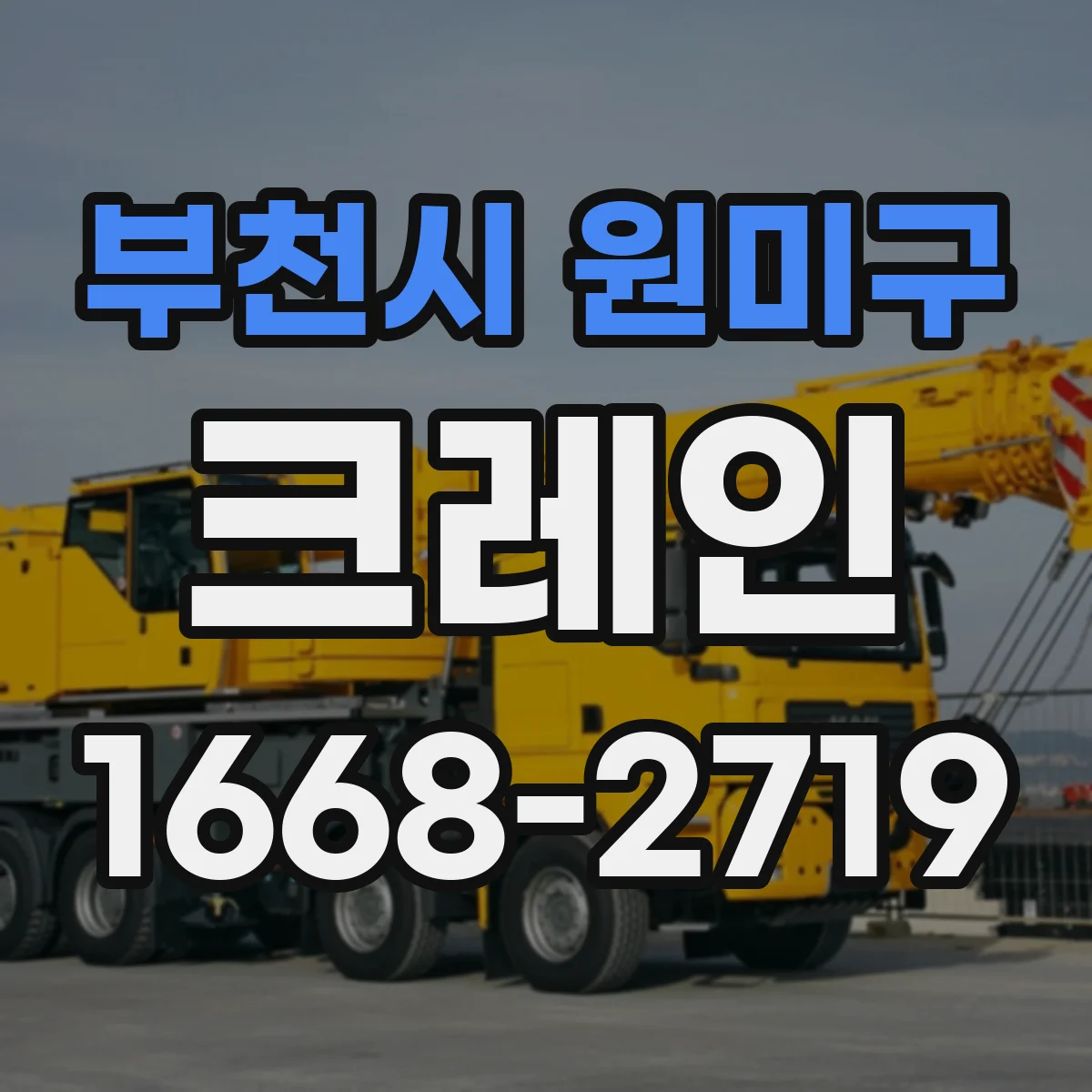 부천시 원미구 크레인