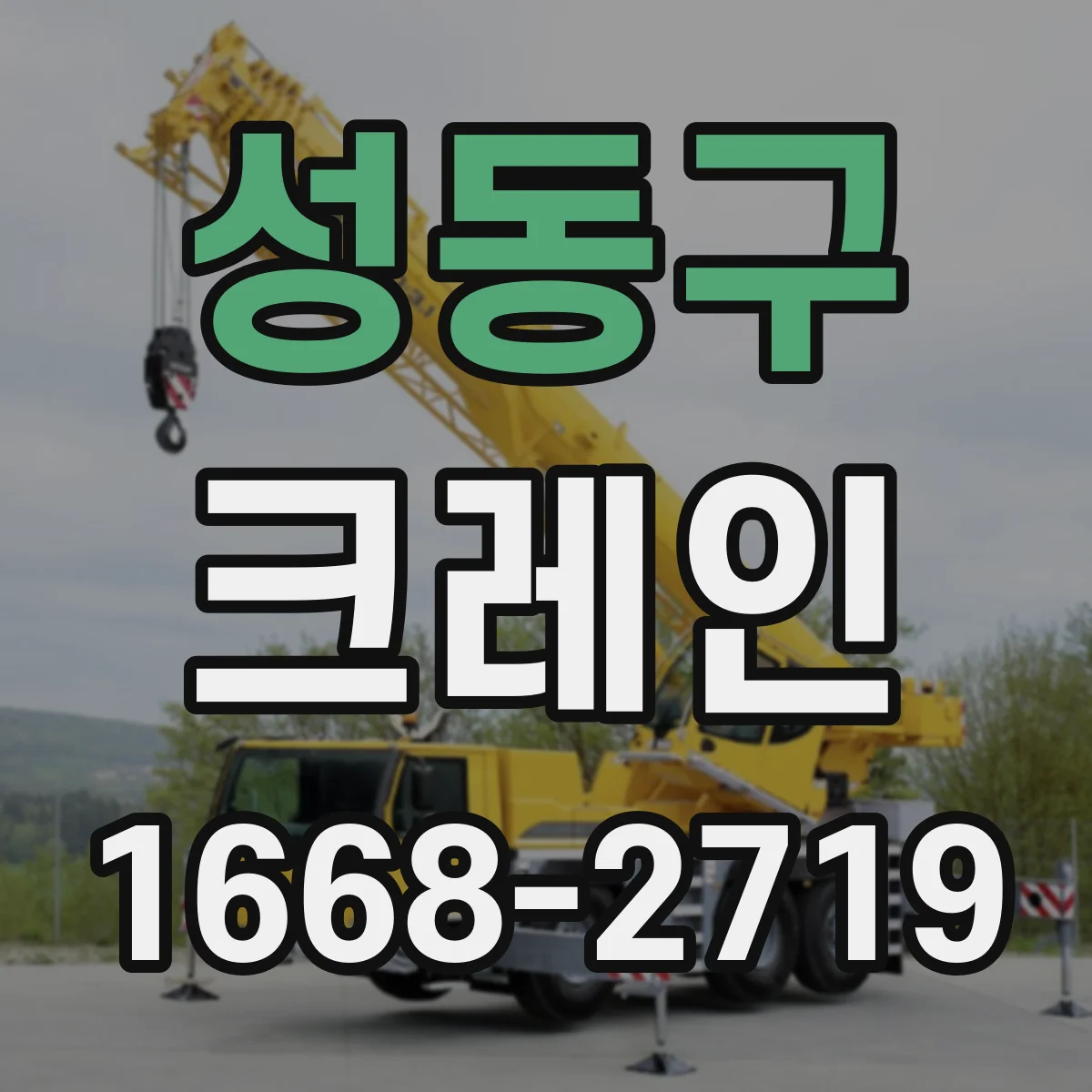성동구 크레인