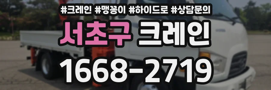서초구 크레인