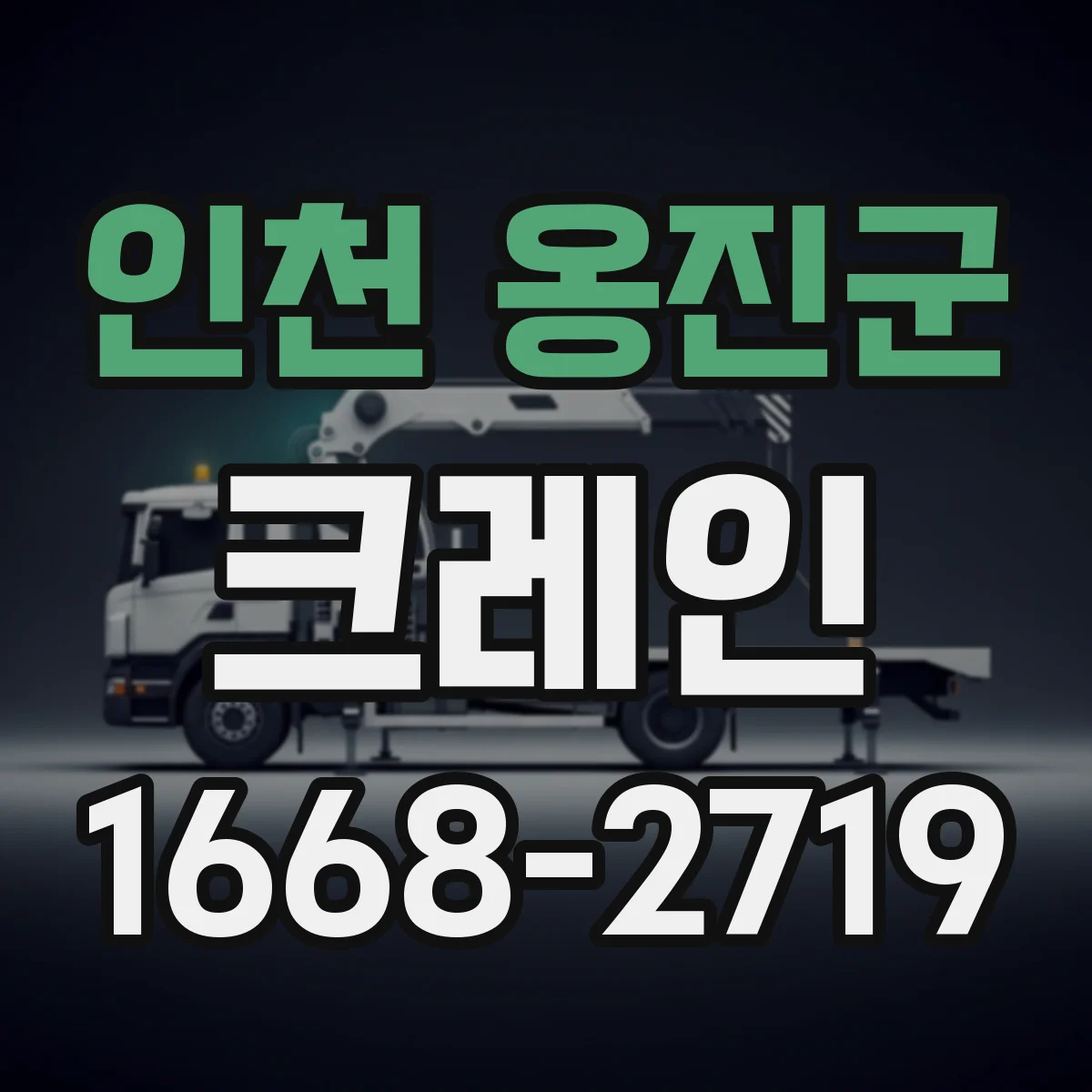인천 옹진군 크레인