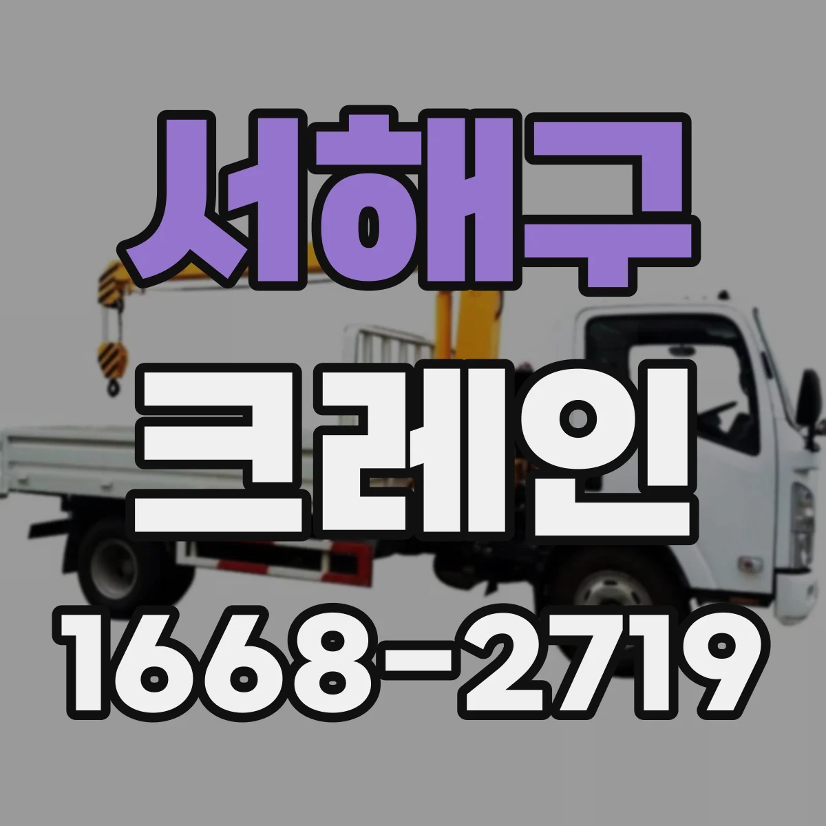 서해구 크레인
