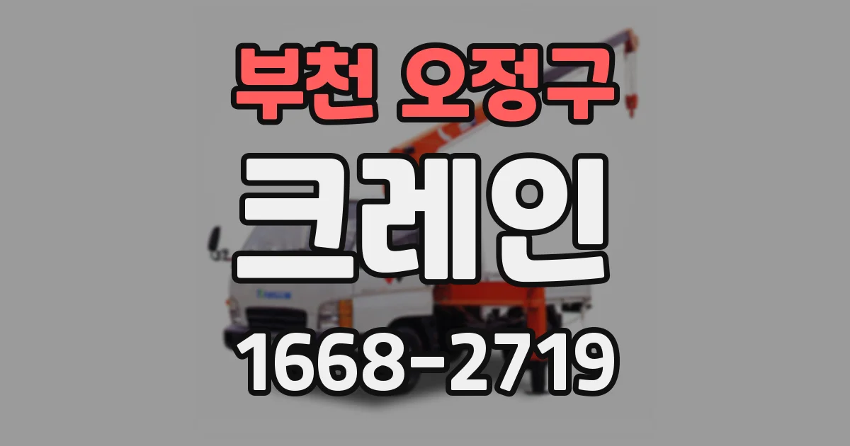 부천 오정구 크레인