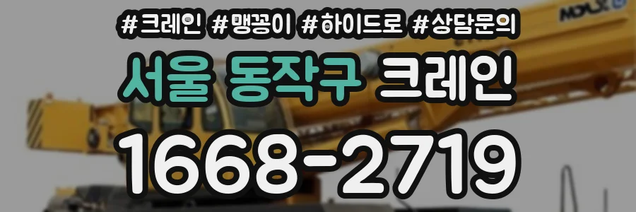 서울 동작구 크레인