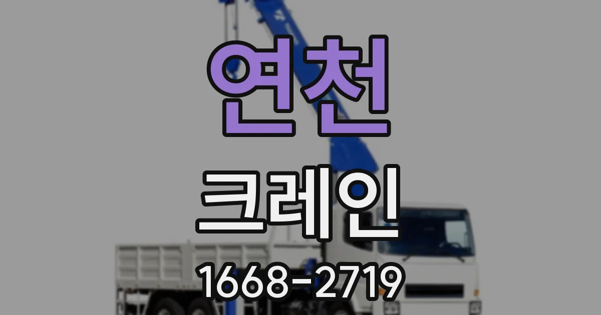 연천 크레인