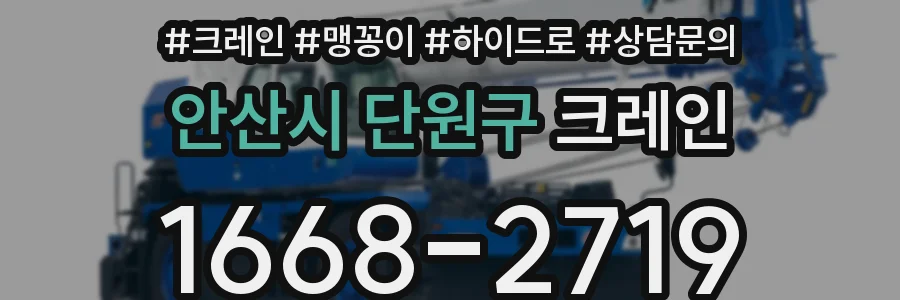안산시 단원구 크레인