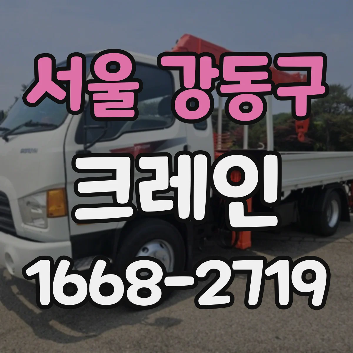 서울 강동구 크레인