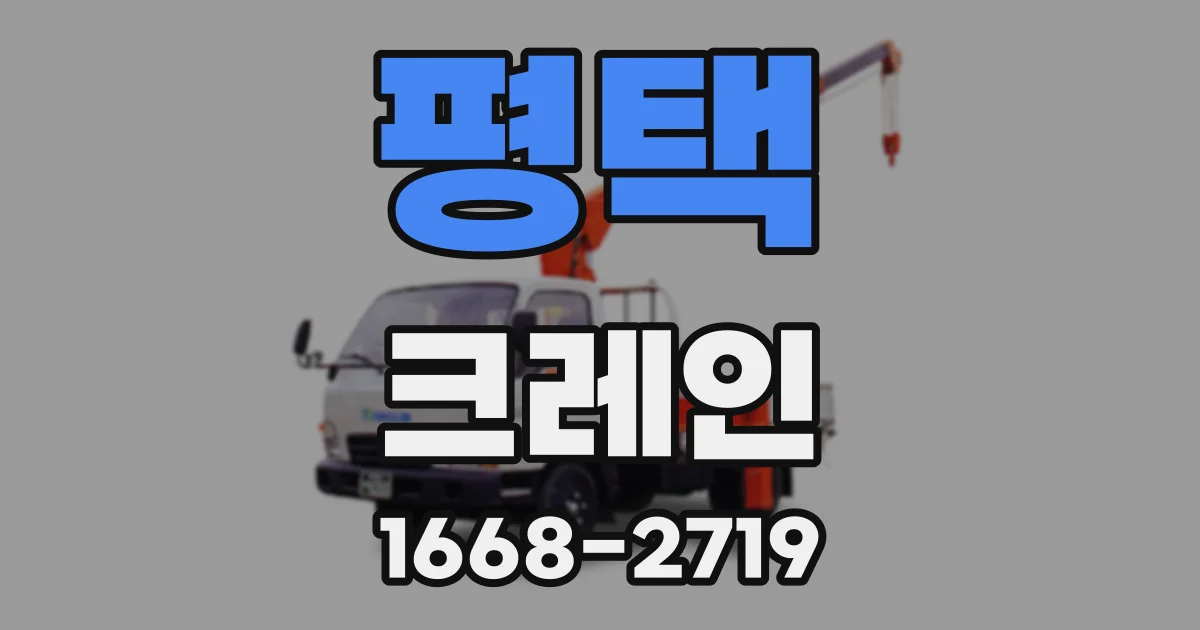평택 크레인