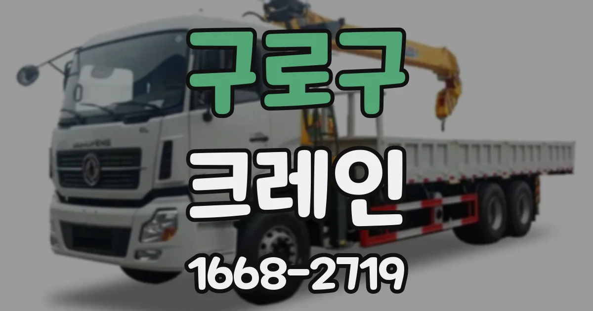 구로구 크레인