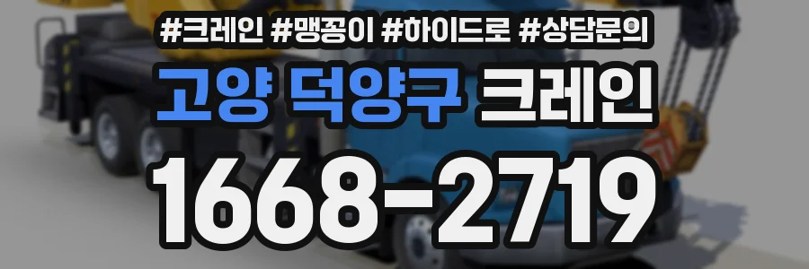 고양 덕양구 크레인
