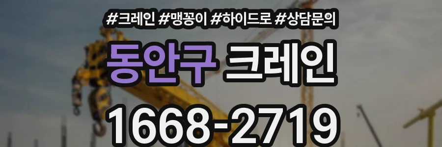 동안구 크레인