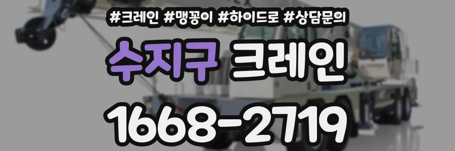 수지구 크레인