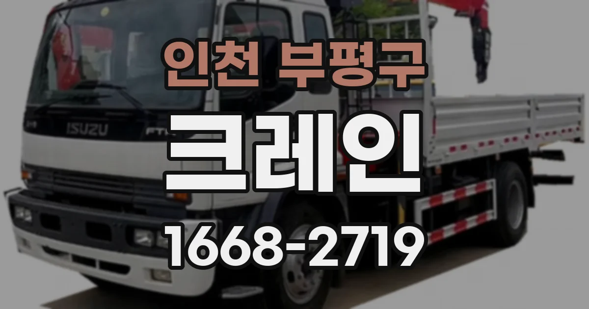 인천 부평구 크레인