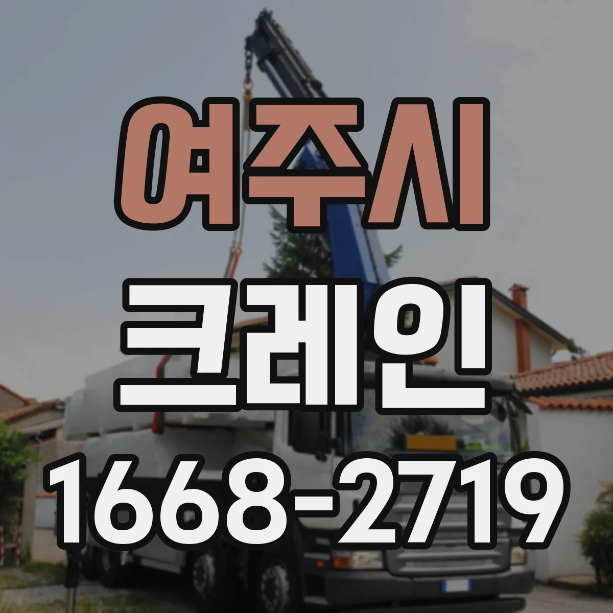 여주시 크레인