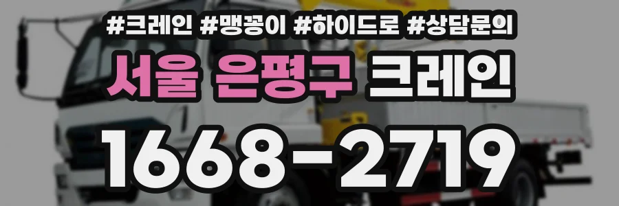 서울 은평구 크레인