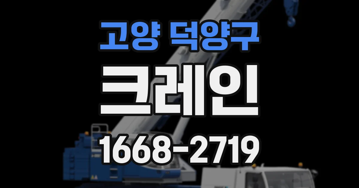 고양 덕양구 크레인