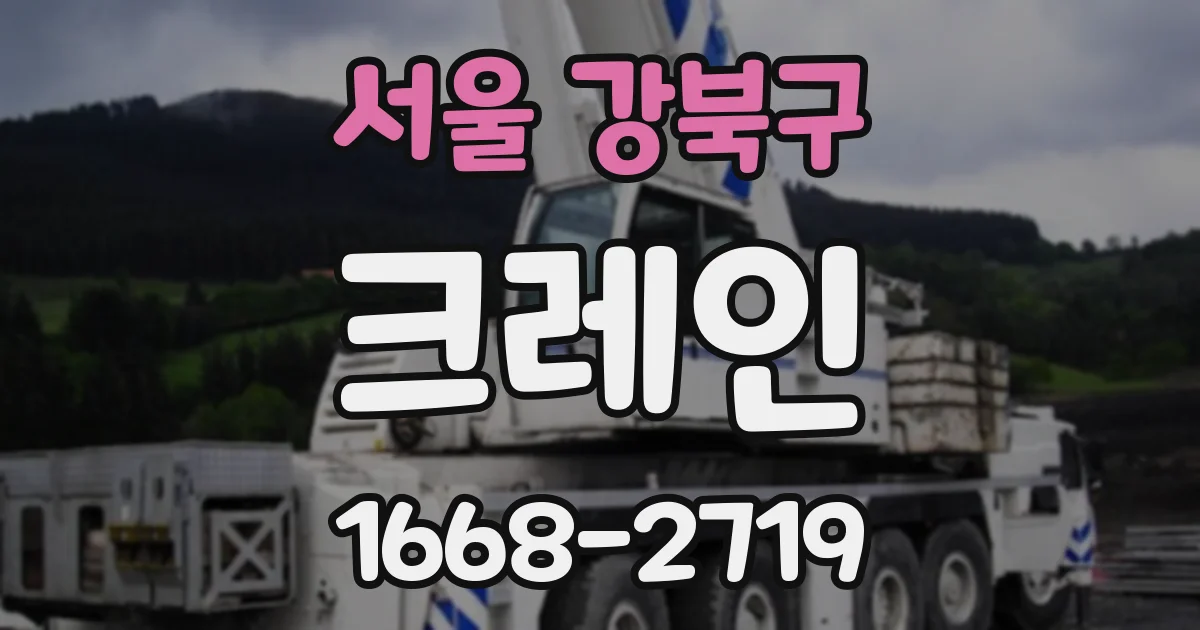 서울 강북구 크레인
