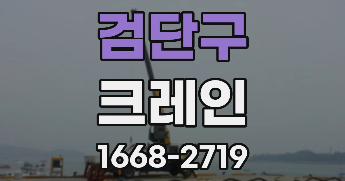 검단구 크레인