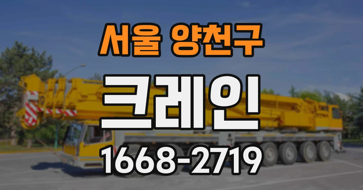 서울 양천구 크레인