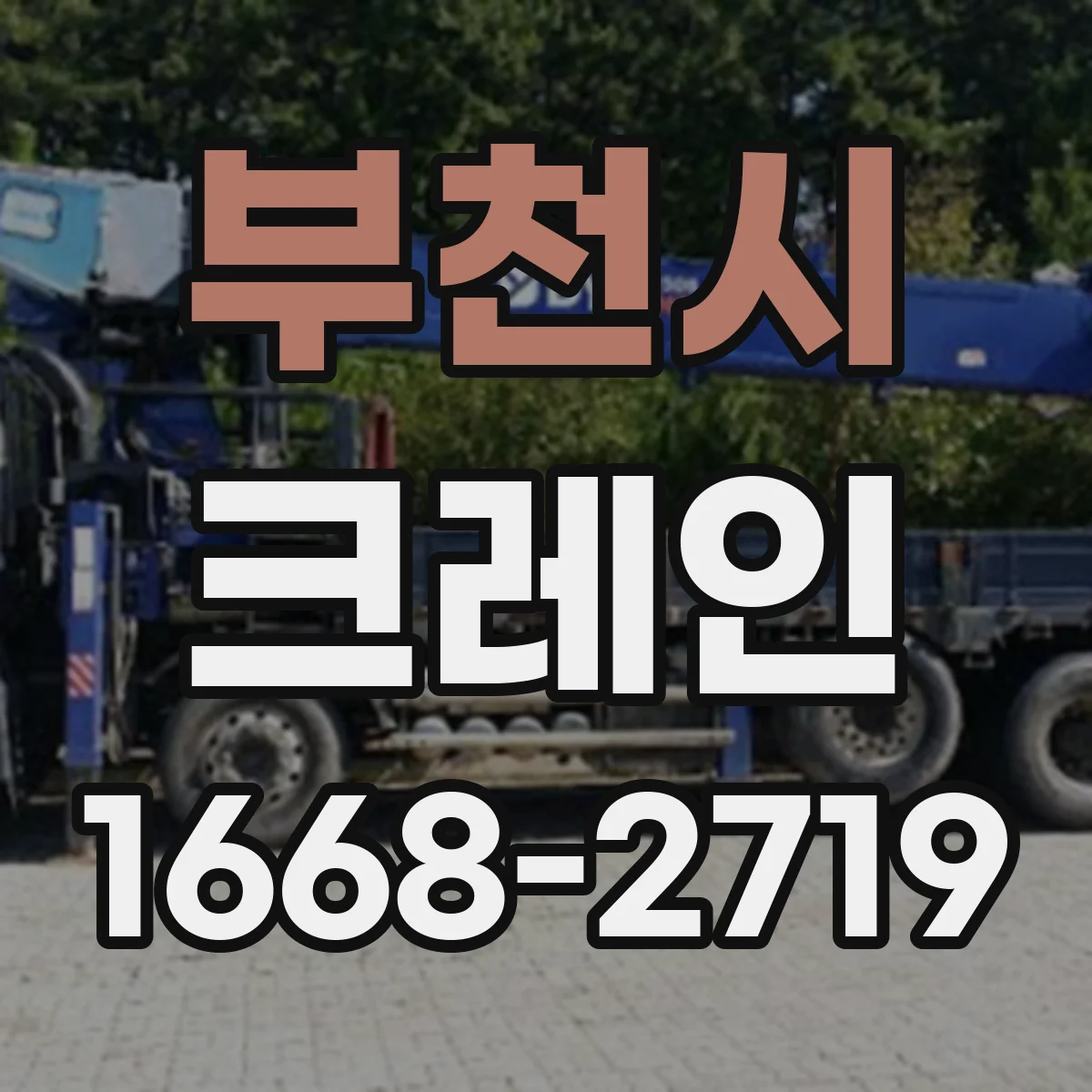 부천시 크레인