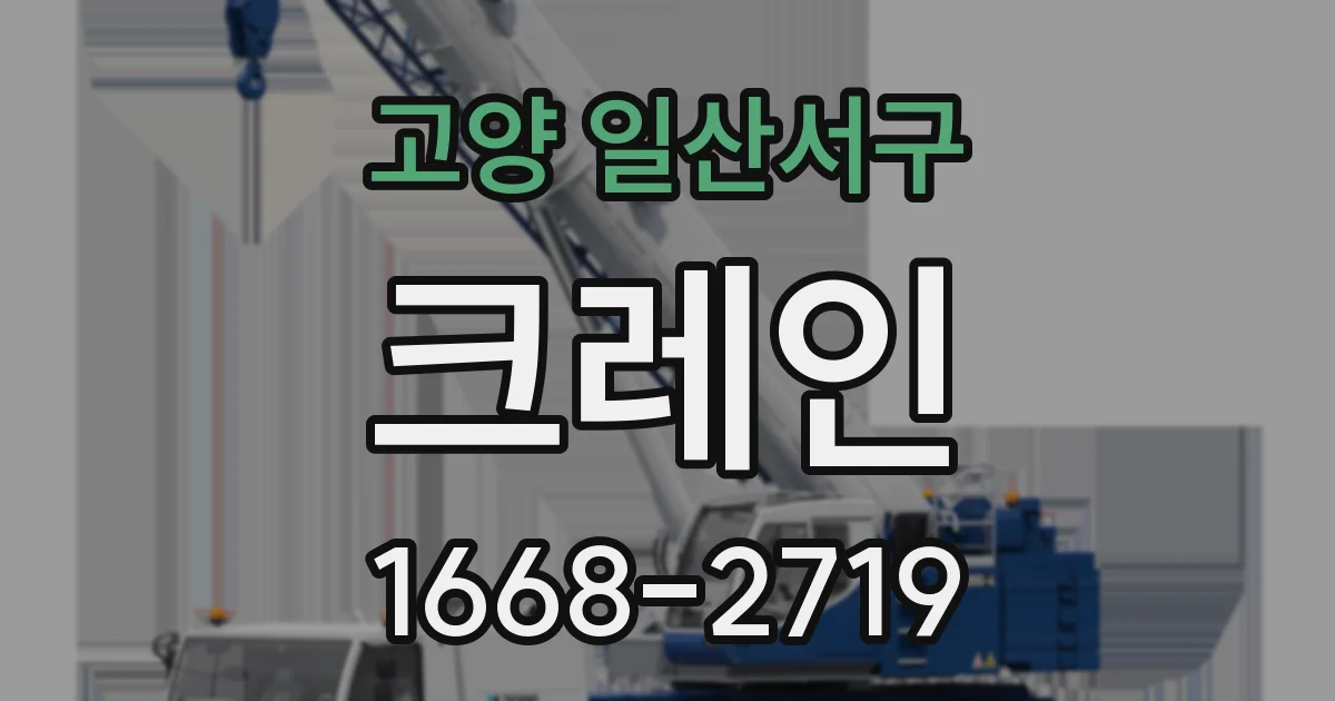 고양 일산서구 크레인