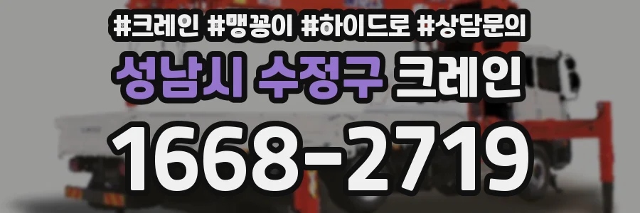성남시 수정구 크레인
