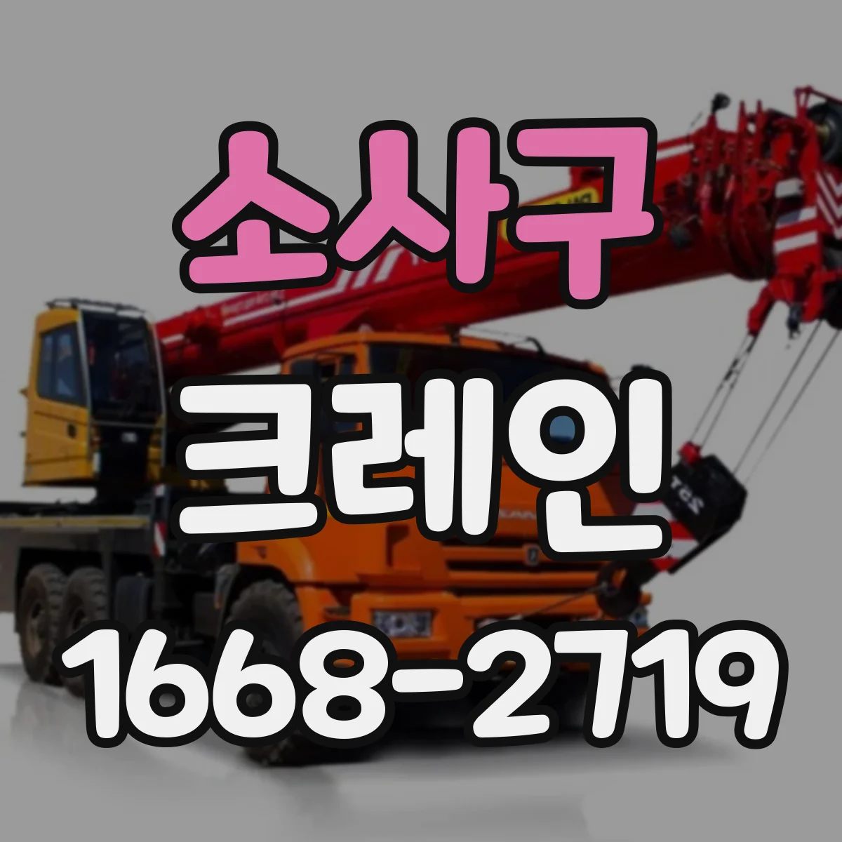 소사구 크레인