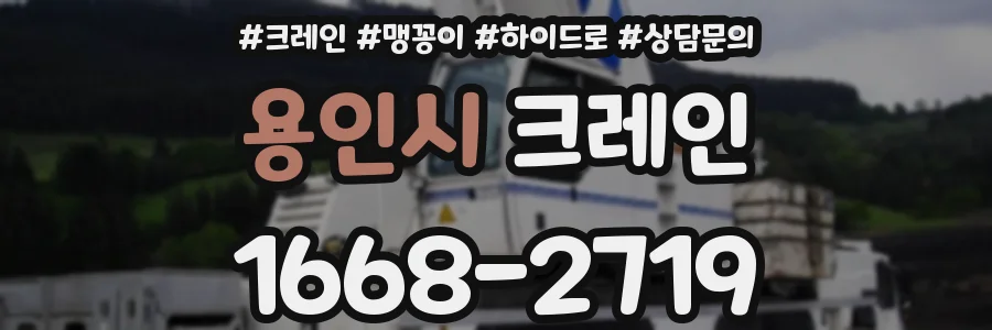 용인시 크레인