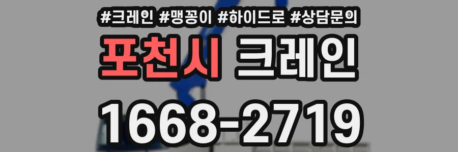 포천시 크레인