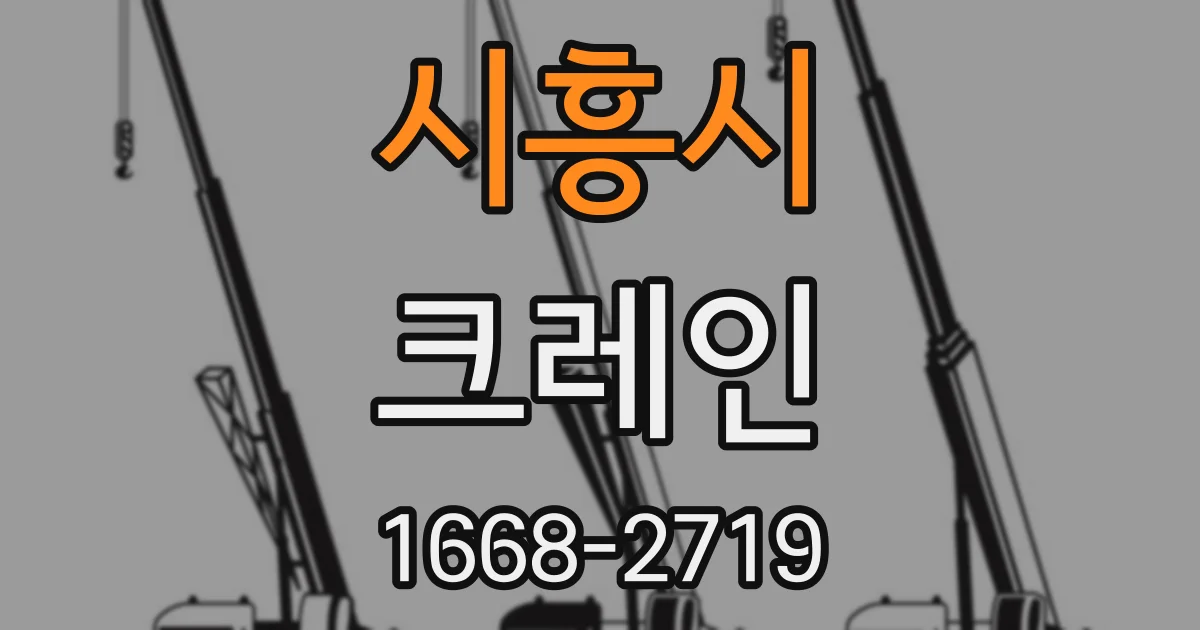 시흥시 크레인