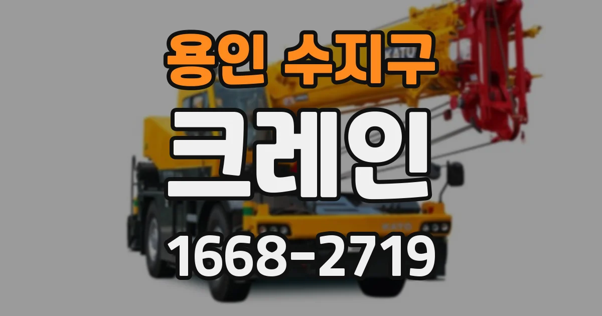 용인 수지구 크레인