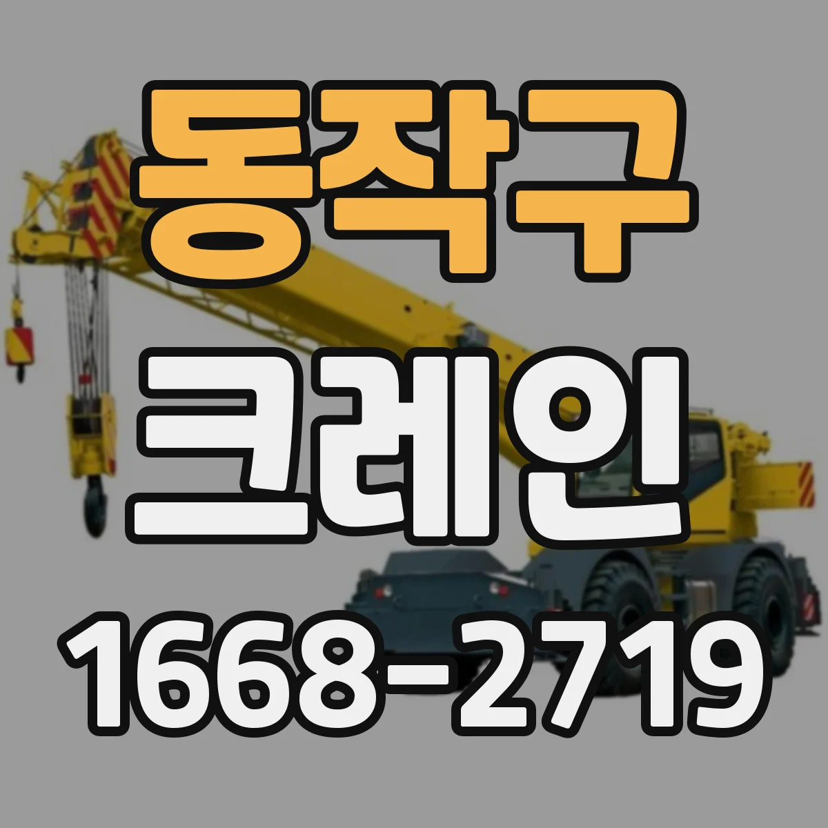 동작구 크레인