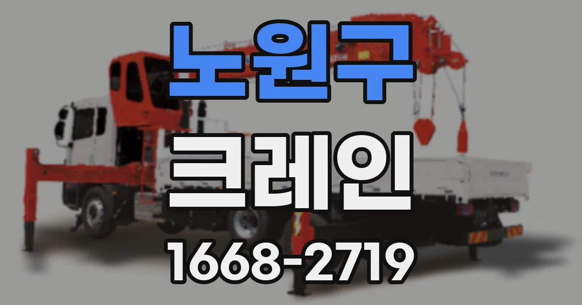 노원구 크레인