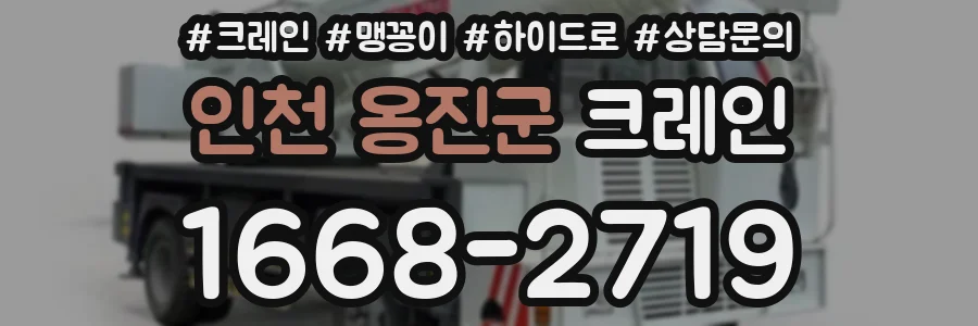 인천 옹진군 크레인