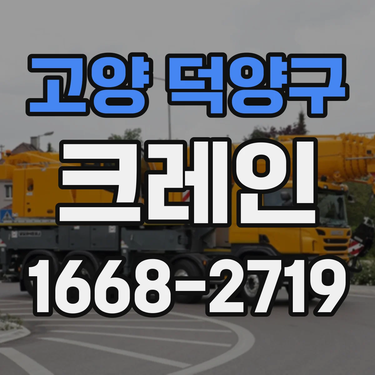 고양 덕양구 크레인