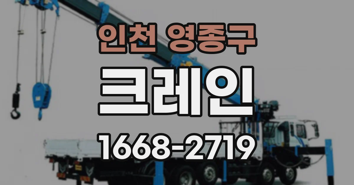 인천 영종구 크레인