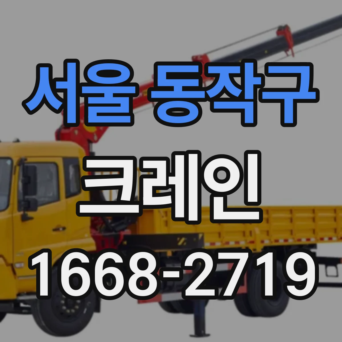 서울 동작구 크레인