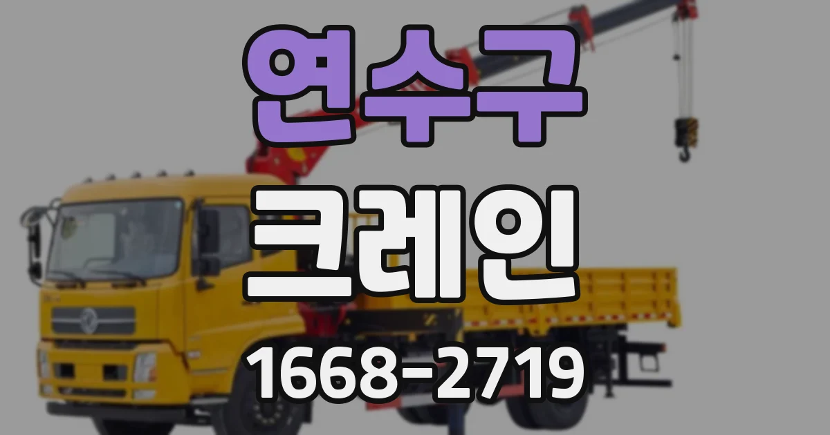 연수구 크레인