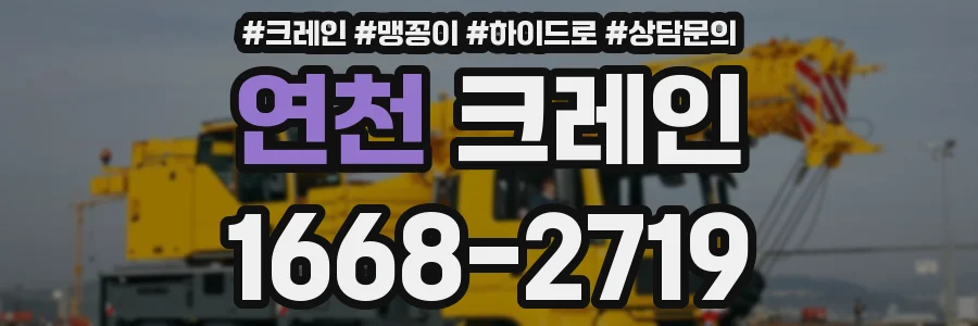 연천 크레인