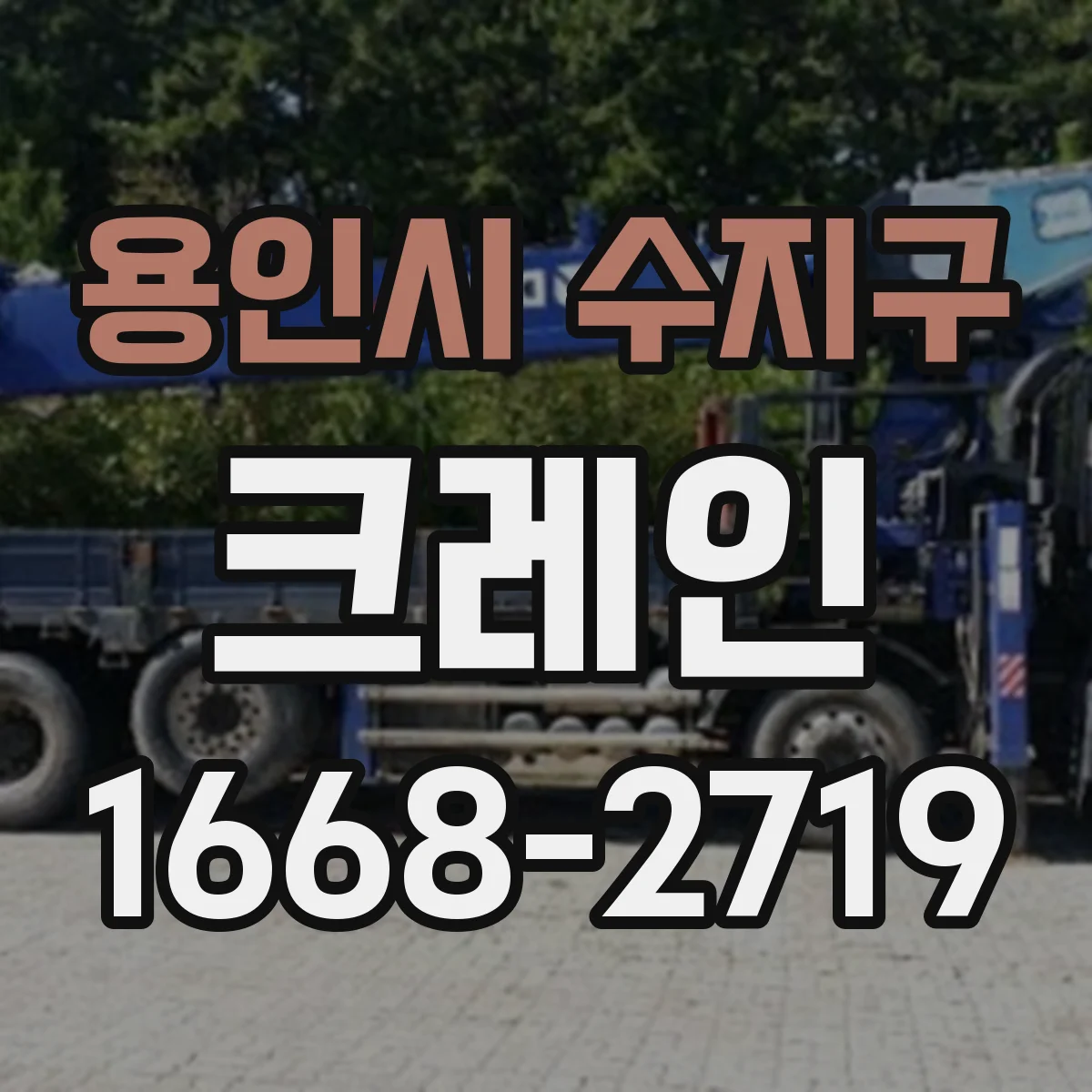 용인시 수지구 크레인