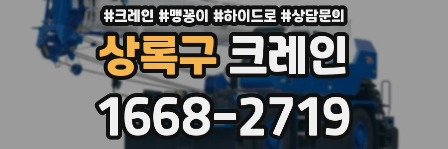 상록구 크레인