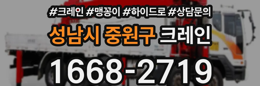 성남시 중원구 크레인