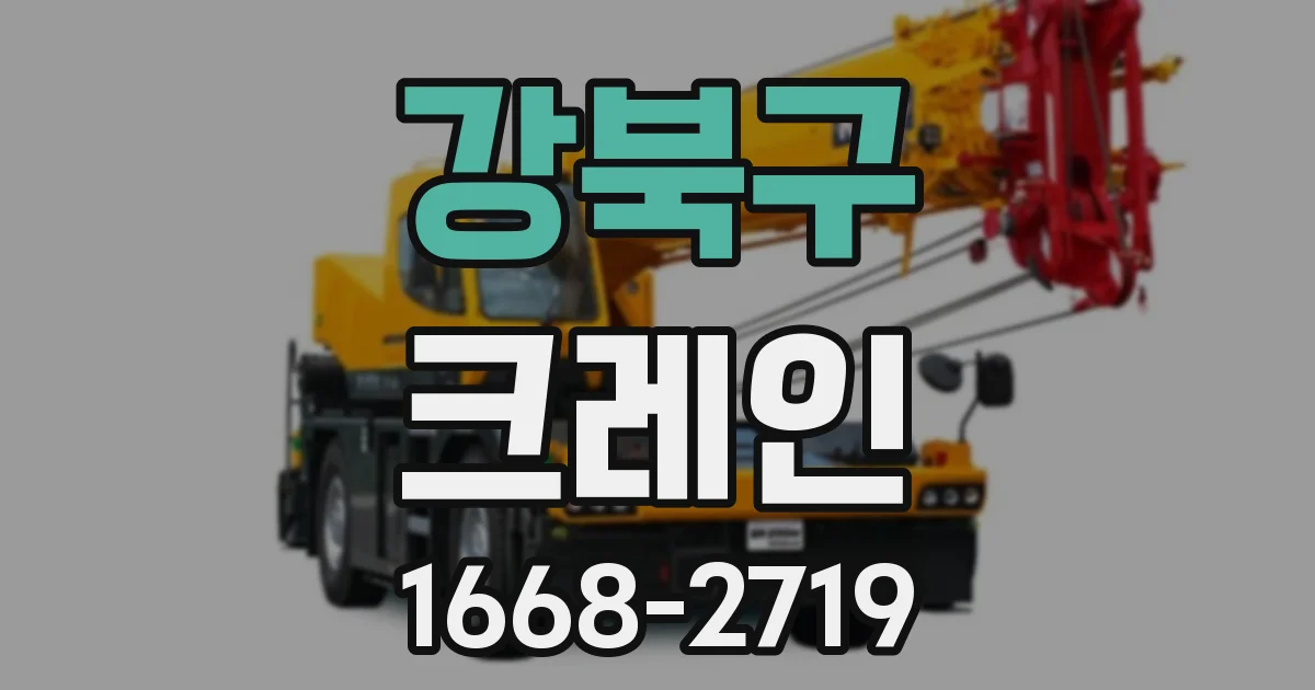 강북구 크레인
