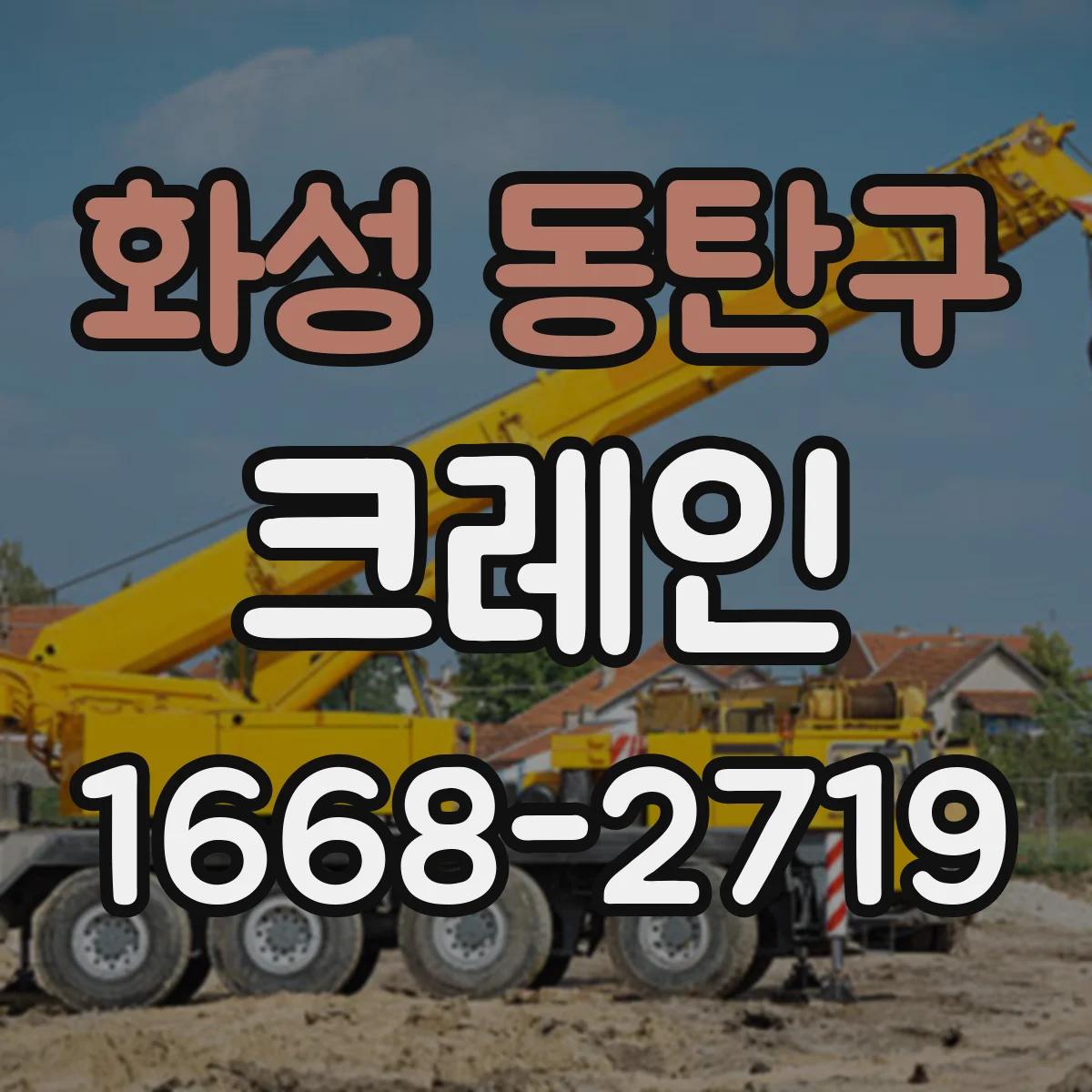 화성 동탄구 크레인