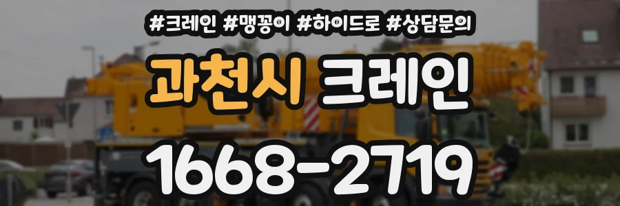 과천시 크레인