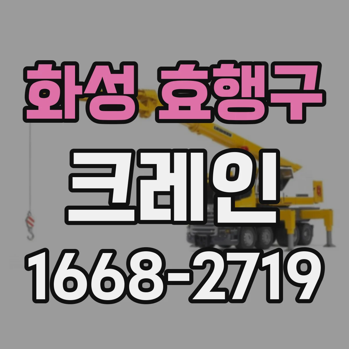 화성 효행구 크레인