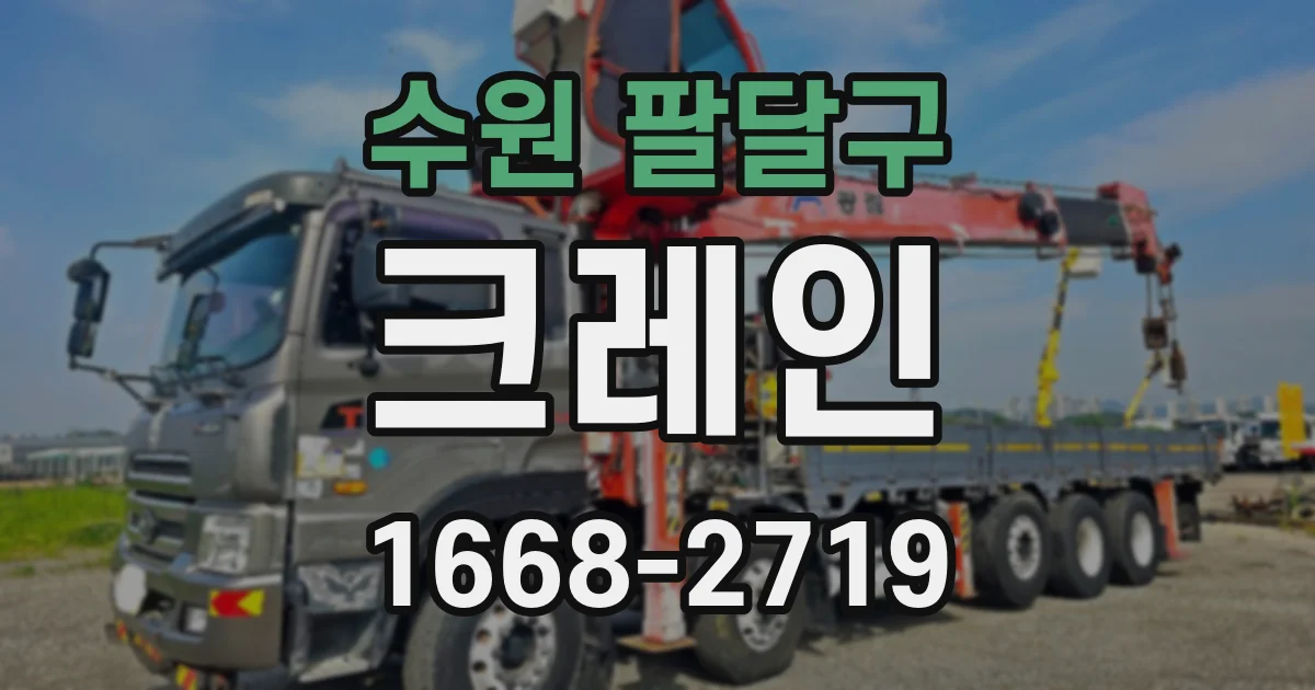 수원 팔달구 크레인