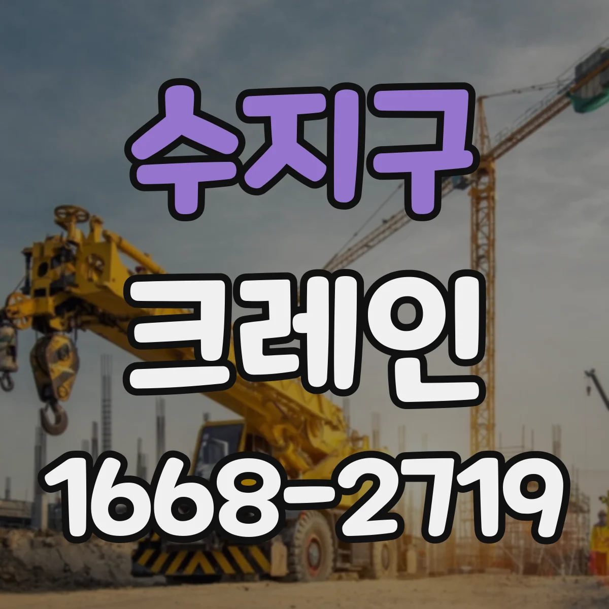수지구 크레인