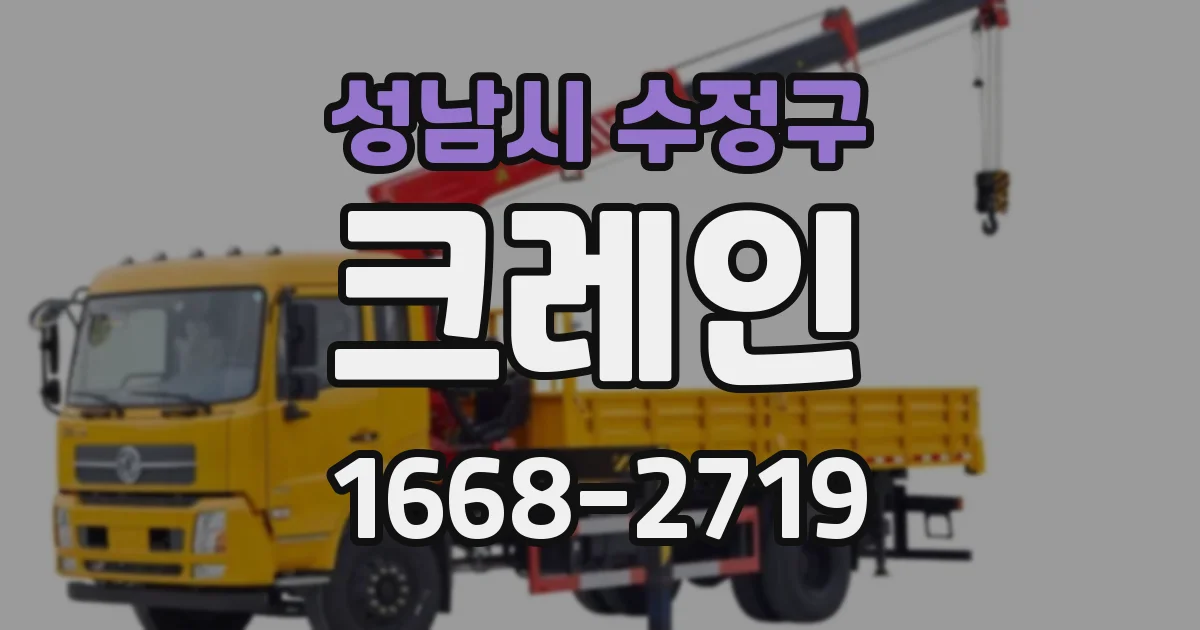 성남시 수정구 크레인